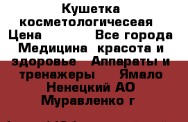 Кушетка косметологичесеая › Цена ­ 4 000 - Все города Медицина, красота и здоровье » Аппараты и тренажеры   . Ямало-Ненецкий АО,Муравленко г.